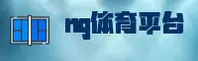 NG体育(NGSPORTS)官方网站 · 极致竞技体验 · 7A9F