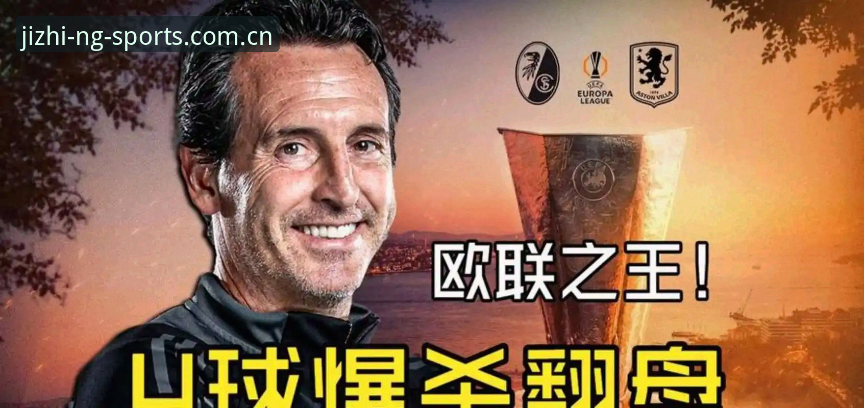 阿斯顿维拉欧联杯夺冠指南：埃梅里五冠传奇背后的创新思维与极致体验
