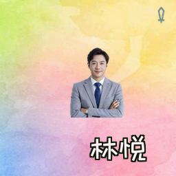 林悦
