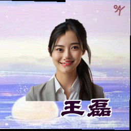 王磊